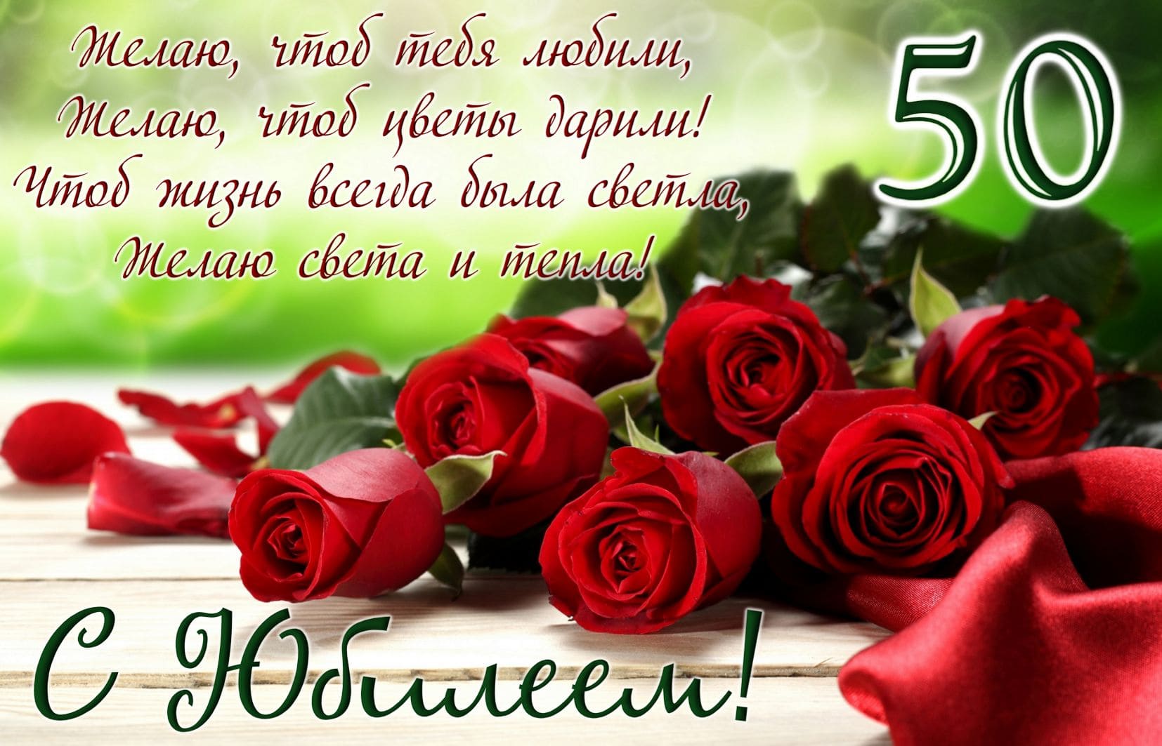 Стихи поздравления с юбилеем 50 лет женщине ~ все пожелания и поздравления на сайте праздникоff