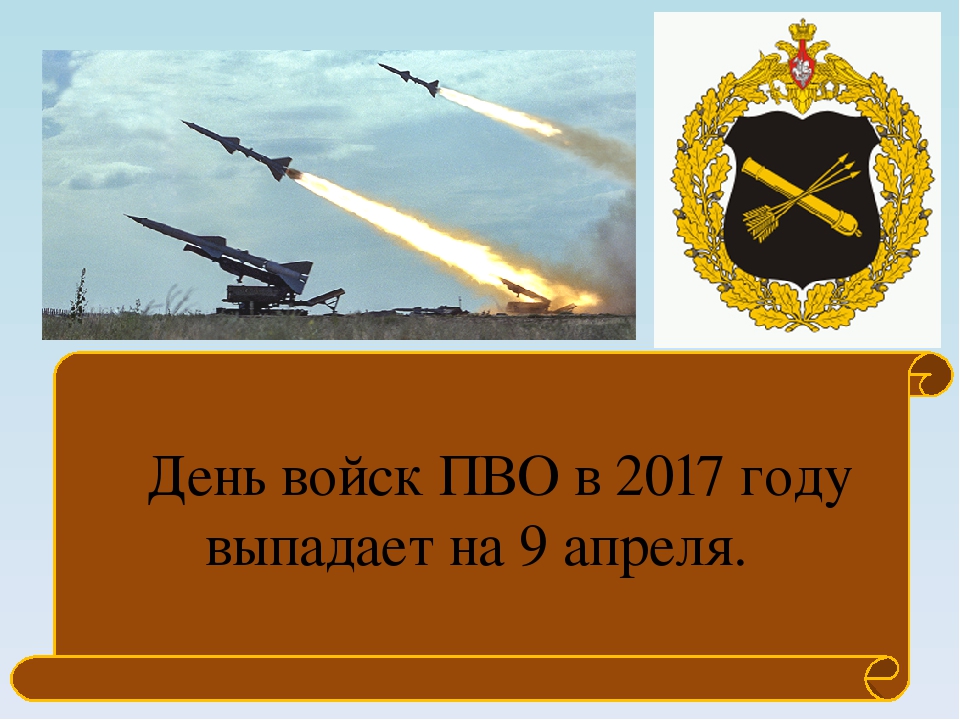 Поздравления с днем войск пво россии 2022 (стихи прозы) | всё для праздника