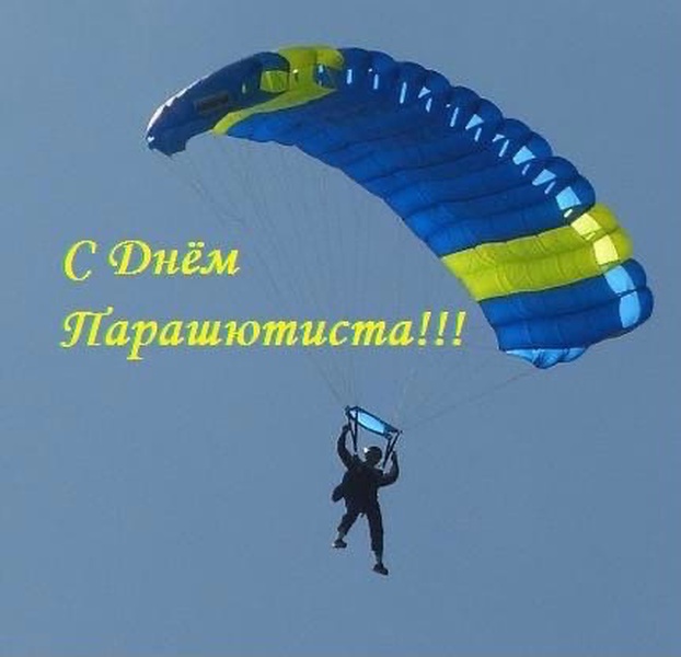 День парашютиста - поздравления, прикольные картинки, анекдоты