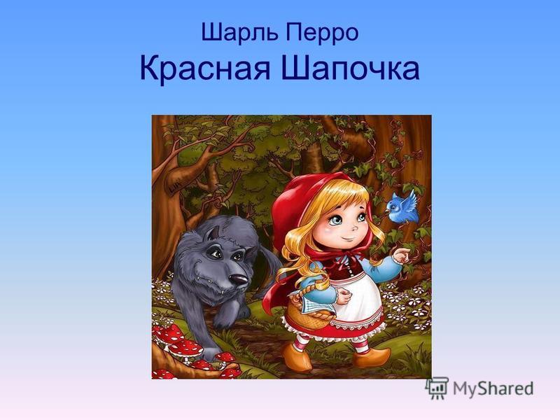 Красная шапочка  сказка для детей с картинками » для детей и родителей