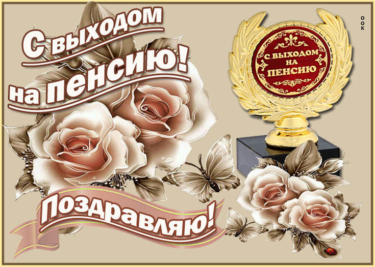 Поздравления с уходом на пенсию — 23 поздравления — stost.ru
