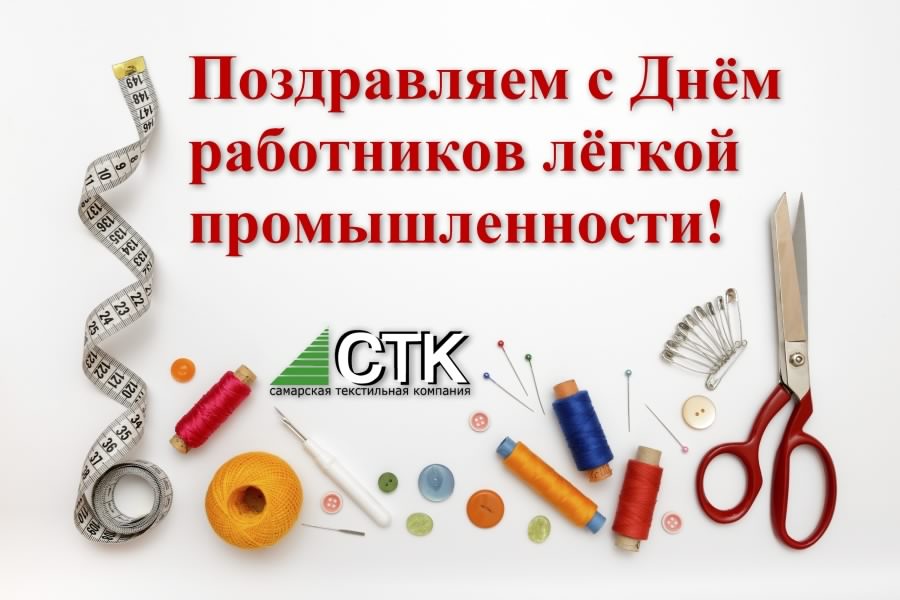 День работников текстильной и легкой промышленности в россии