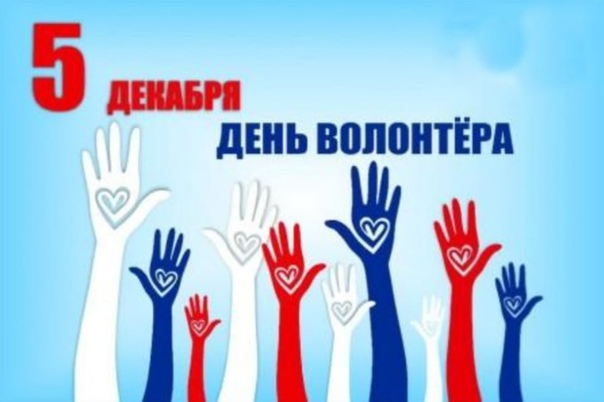 5 декабря - международный день добровольца — пожарная безопасность и безопасность на воде — новости — главная — официальный сайт городского округа карпинск