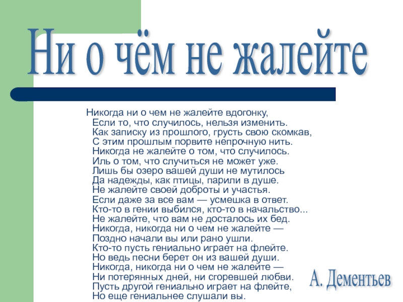 Андрей дементьев - никогда ни о чем не жалейте: читать стих, текст стихотворения полностью - классика на рустих