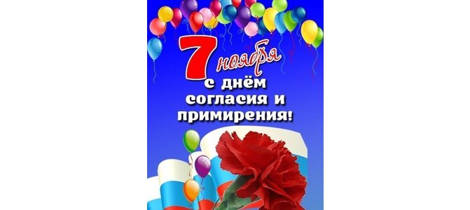 Красивые открытки на день согласия и примирения 2021