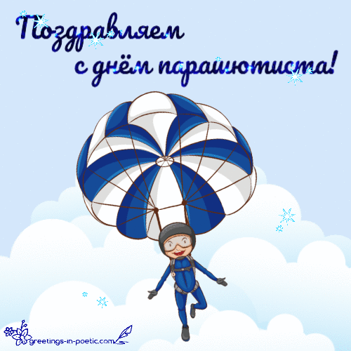 Поздравления с днем парашютиста - 26 июля