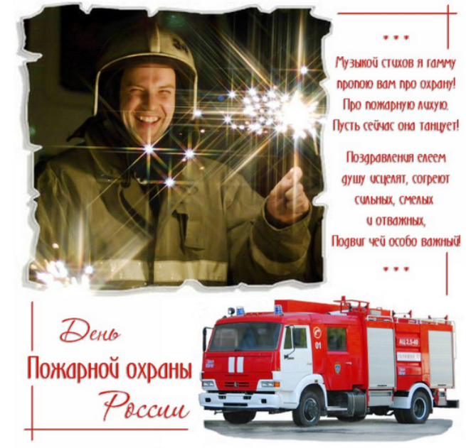 Поздравления своими словами с днем пожарника ~ все пожелания и поздравления на сайте праздникоff