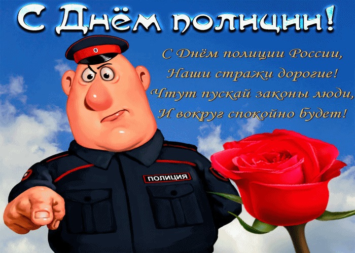 Поздравление женщин полицейских. С днём милиции открытки. Открытка с днем полиции России. Открытки с днем милиции полиции. Поздравления с днем сотрудника внутренних дел прикольные.