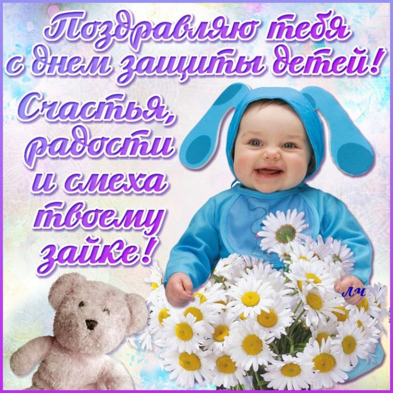 День защиты детей — картинки, поздравления, прикольные стихи, красивые открытки | detkisemya.ru