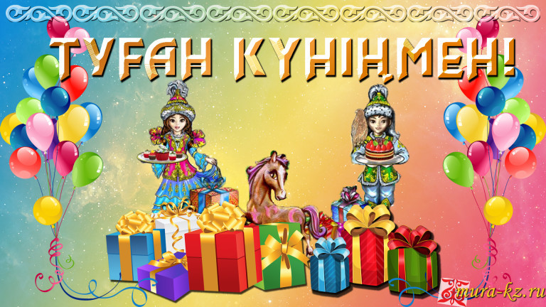 Мы подобрали поздравления на Новый год на казахском языке, которые порадуют тех, кому они адресованы Они подойдут вам, если вы хотите поздравить с Новым годом на казахском языке своих друзей или бизнес-партнеров