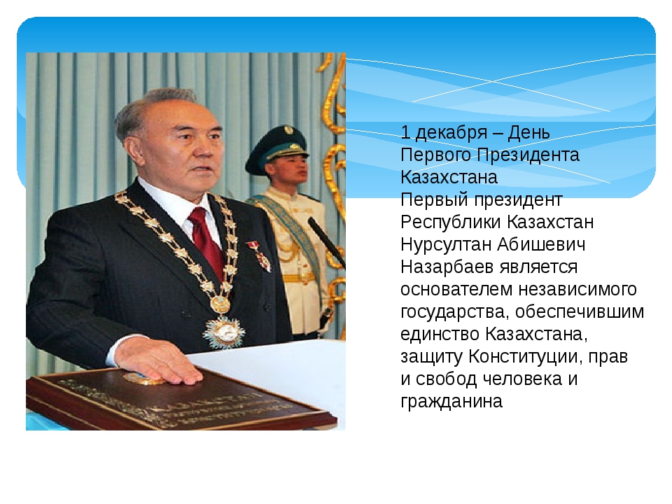 Классный час «путь первого президента казахстана»