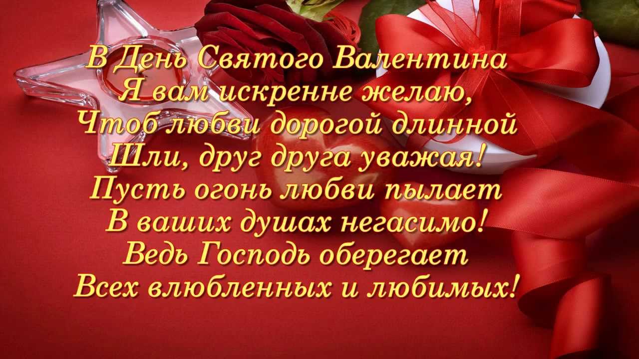 Поздравления с днем святого валентина прикольные короткие | pzdb.ru - поздравления на все случаи жизни