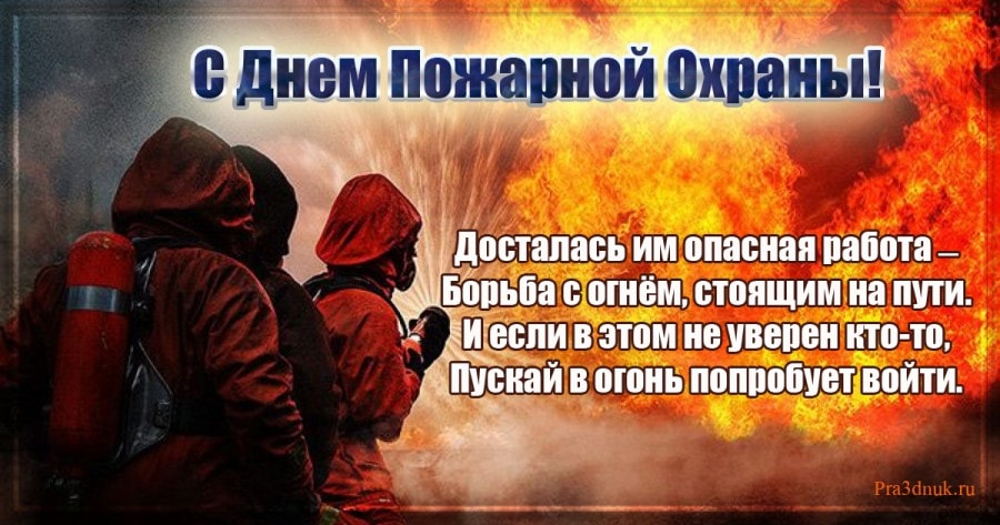 Красивые и смешные поздравления с днем пожарной охраны: картинки и стихи | detkisemya.ru