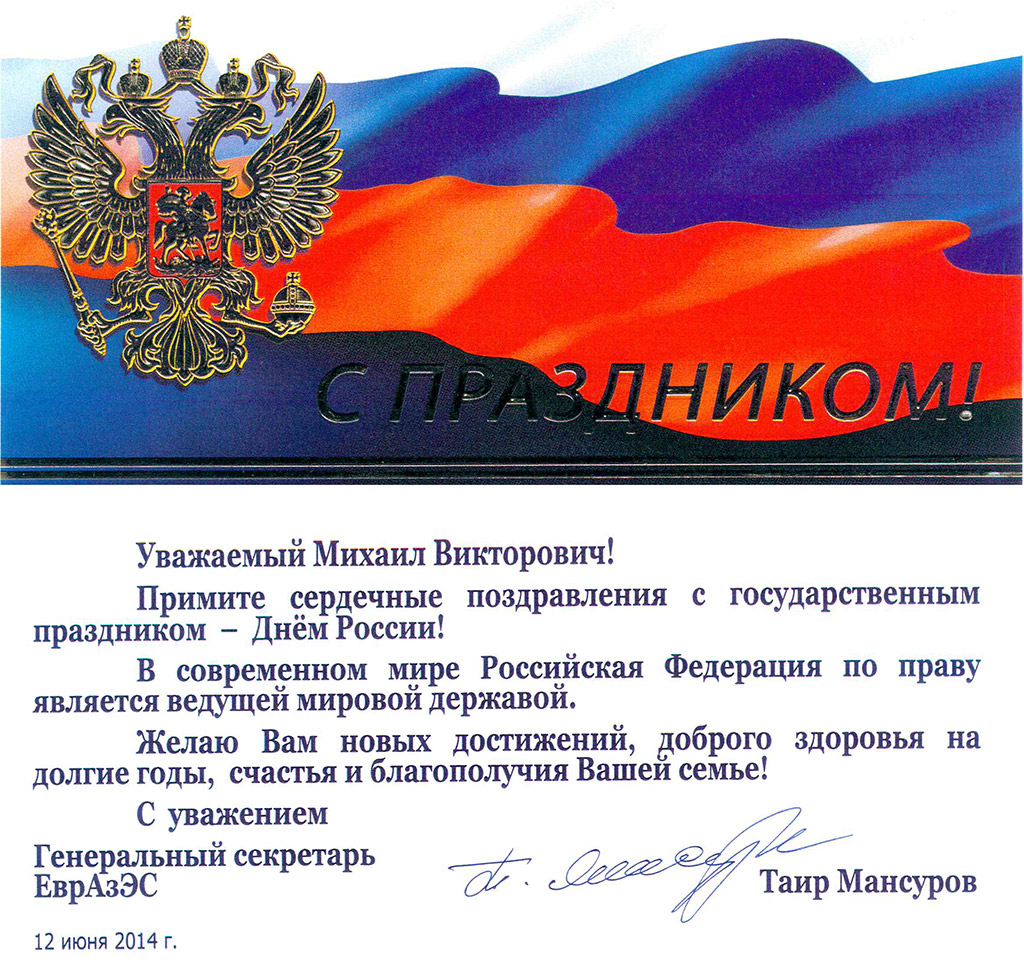 Поздравление с днем россии официальное. Поздравления с днёросс. С днём России 12 июня. С 12 июня поздравление открытки.