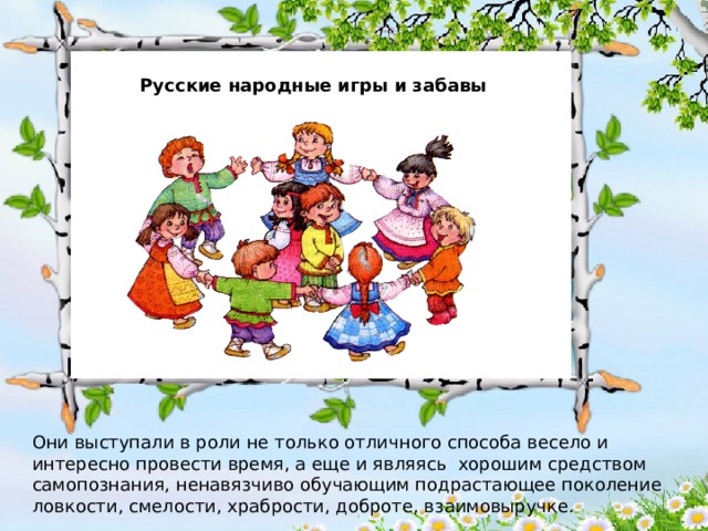Русская народная игра - это забава и учение для детей