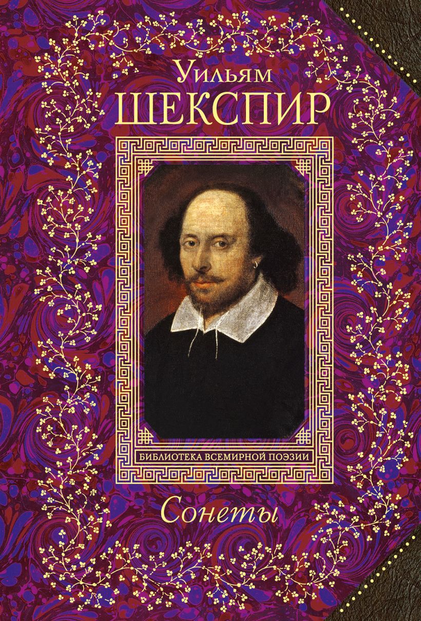 Уильям шекспир: трудности перевода сонетов на русский язык / хабр
