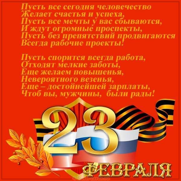 Душевные  поздравления с 23 февраля (в стихах) — 135 поздравлений — stost.ru  | поздравления с днем защитника отечества. страница 1