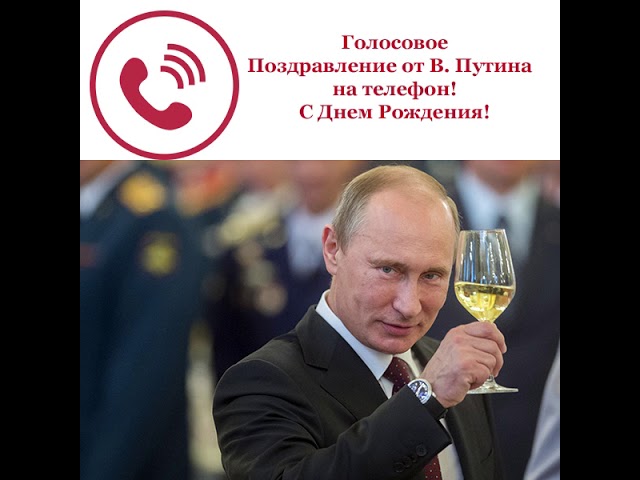 Поздравление светланы путиным. Поздравления с днём рождения от Путина. Открытка поздравление с днем рождения от Путина. Поздравление с днем рождения от ПУ. Поздравления с днём рождения отпутина.