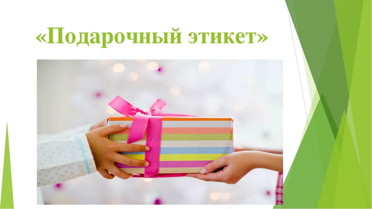 Как дарить подарки: основные правила подарочного этикета