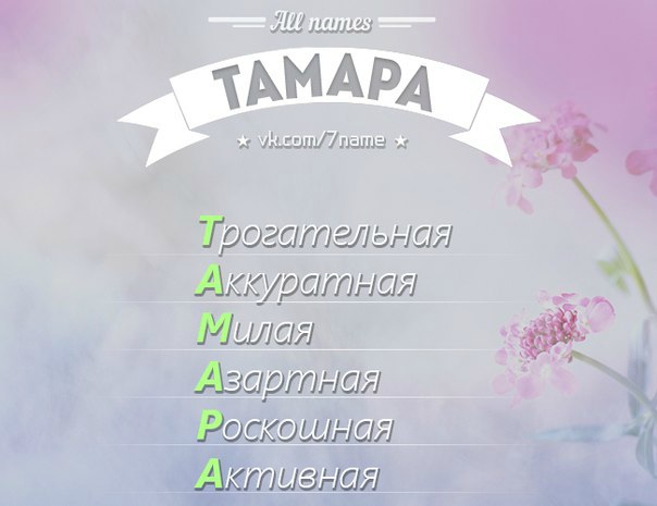 Имя тамара для девочки: значение, именины, происхождение, характер и судьба / mama66.ru