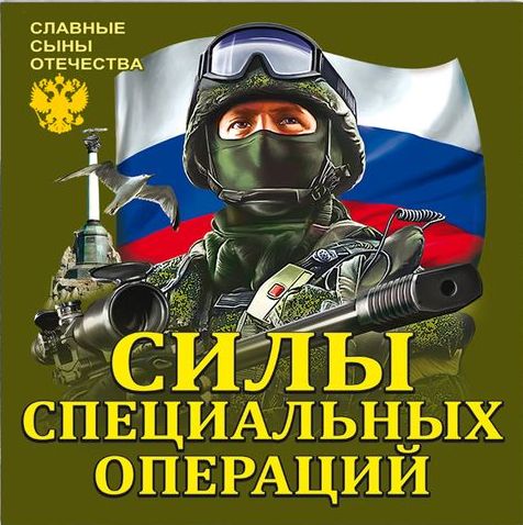День сил специальных операций российской федерации - вики