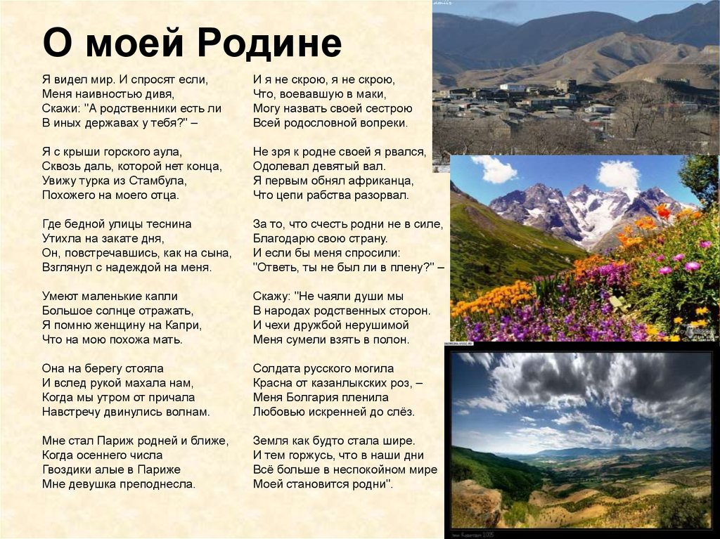 Гамзатов Расул - стихотворение О Родине, только о Родине