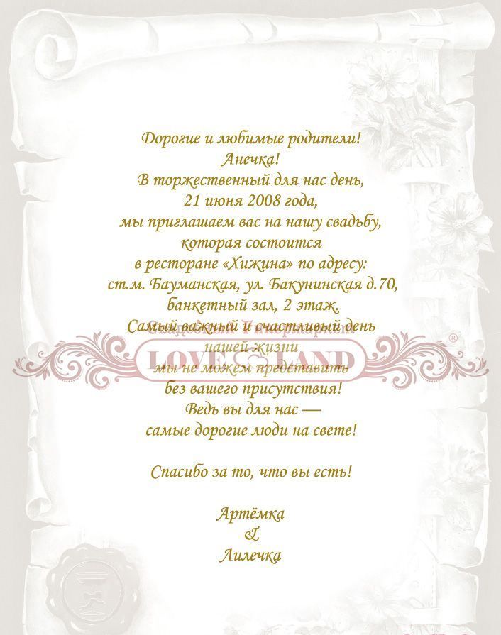 Текст приглашения на свадьбу: 30 шаблонов и 20 вдохновляющих фраз о любви