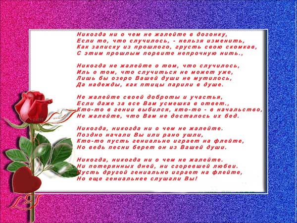 Андрей дементьев — никогда ни о чем не жалейте: стихотворение