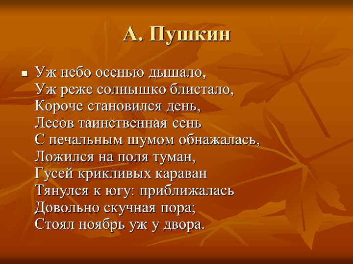 Александр пушкин — уж небо осенью дышало — стихочудовище