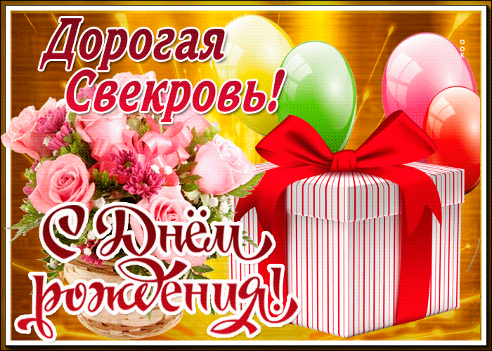 Поздравление свекрови в прозе | pzdb.ru - поздравления на все случаи жизни