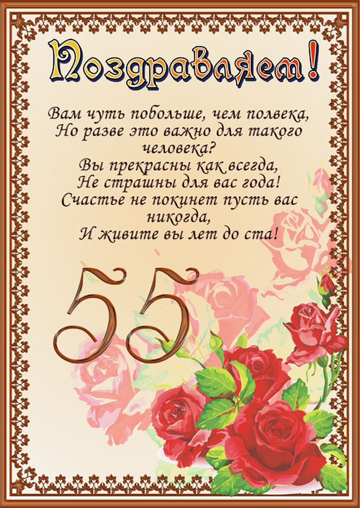 Стихи на юбилей 55 лет женщине красивые и душевные » короткие поздравления