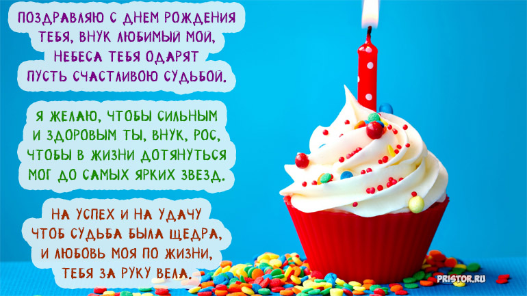 Поздравления с днем рождения внуку своими словами - пздравик.ру