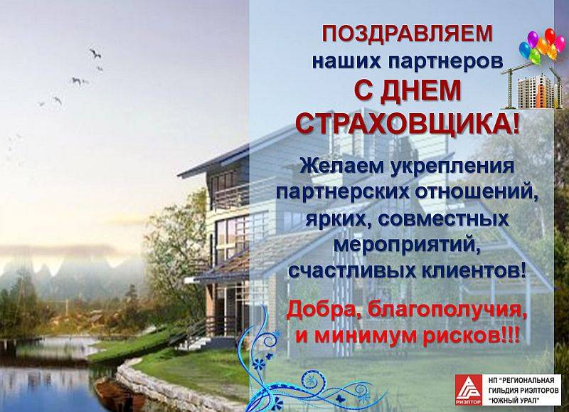 День российского страховщика - поздравления открытки, стихи, в прозе