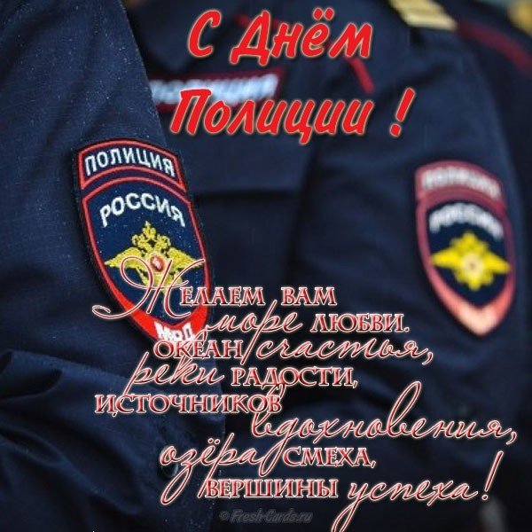 Поздравления с днем полиции мужчинам и женщинам