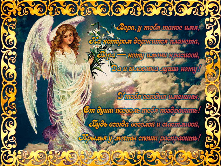 Поздравления и красивые открытки с днем ангела веры. поздравления с днем ангела веры: проза,стихи и картинки