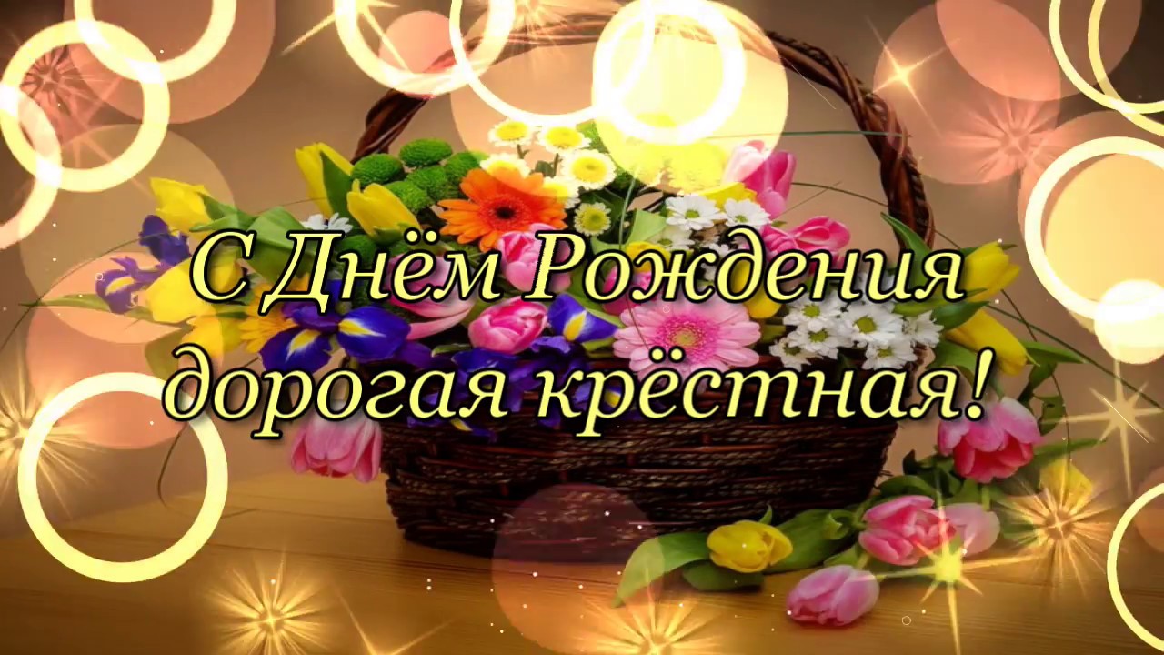 Трогательные поздравления с днем рождения крестной - пздравик.ру