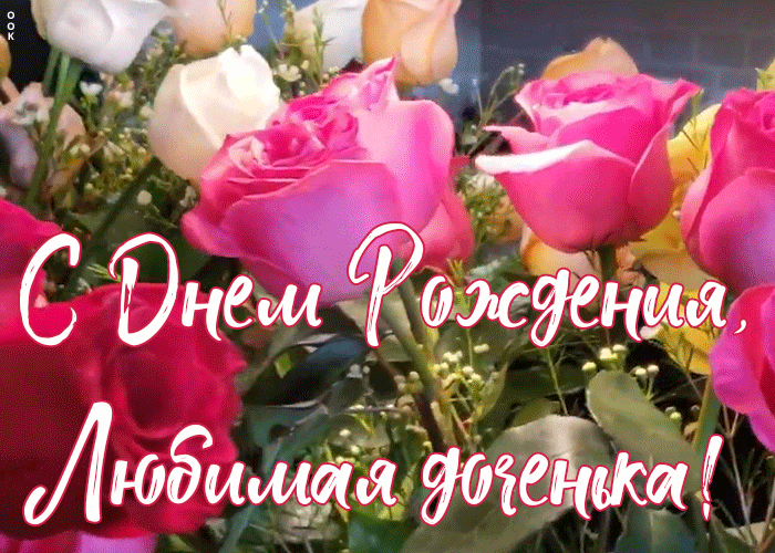Поздравления с днем рождения дочери своими словами от мамы - пздравик.ру