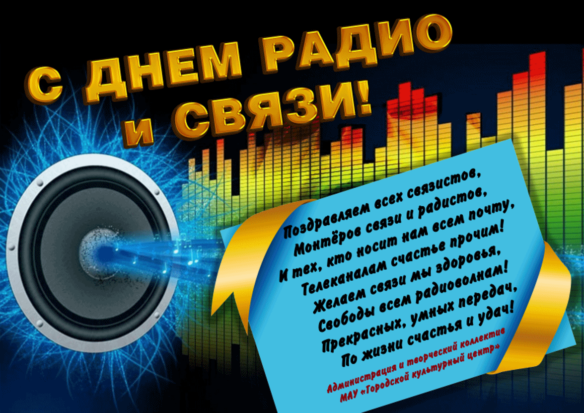 Поздравления с днем радио (в стихах) — 30 поздравлений — stost.ru  | поздравления праздник работников всех отраслей связи. страница 1