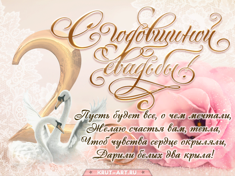 Поздравления с годовщиной свадьбы 2 года | pzdb.ru - поздравления на все случаи жизни