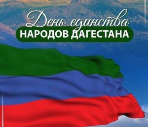 Единство дагестанских народов: истоки традиций