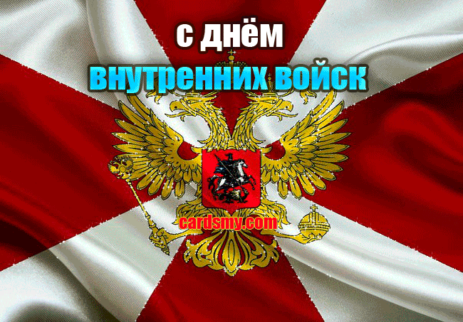 Поздравления с днем внутренних войск мвд россии в стихах и прозе