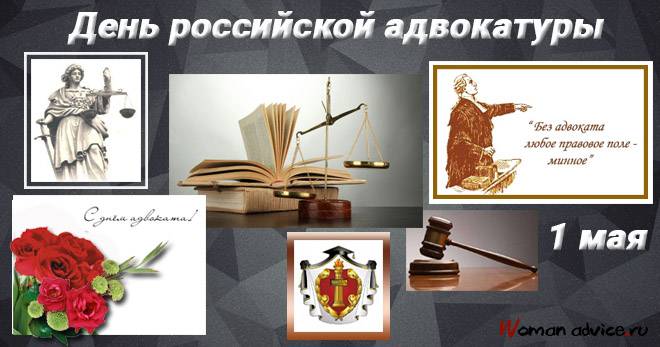 Поздравления с днем российской адвокатуры