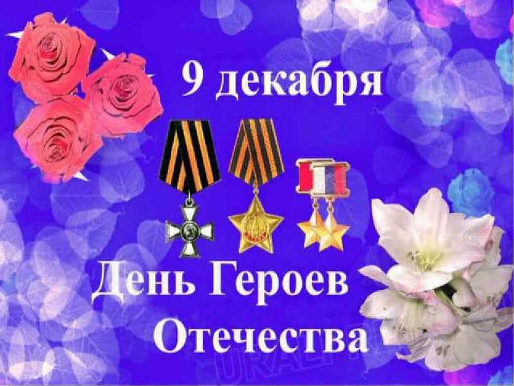 Поздравления с днем героев отечества в россии - ларец подарков