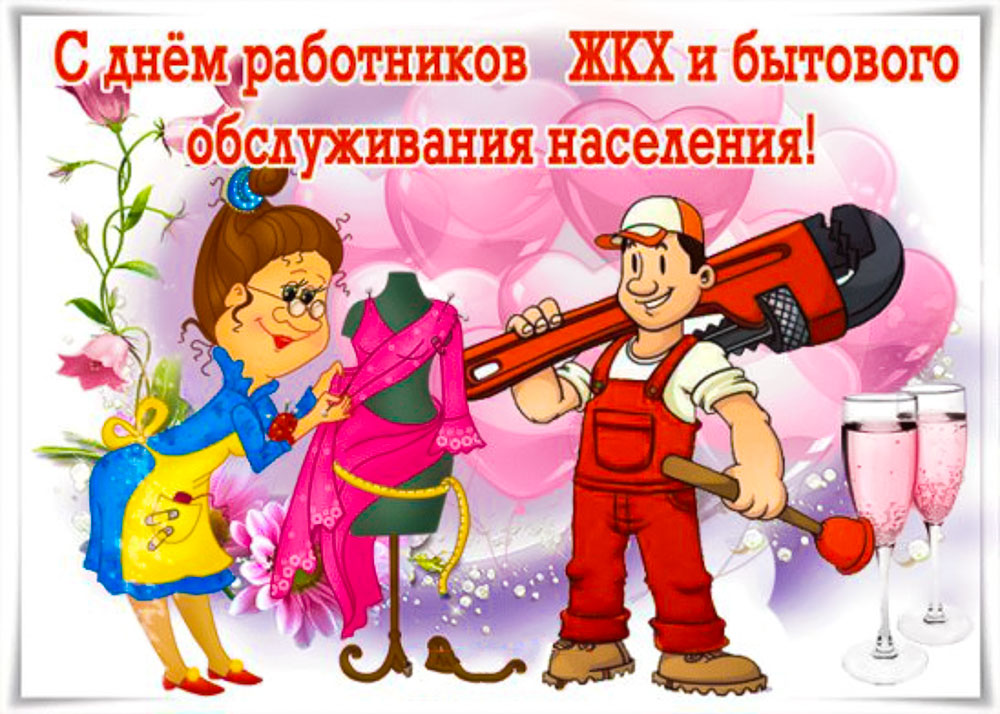 День работников жилищно-коммунального хозяйства День коммунальщика, в третье воскресенье марта, отмечают специалисты, чья работа связана со сферой обслуживания населения