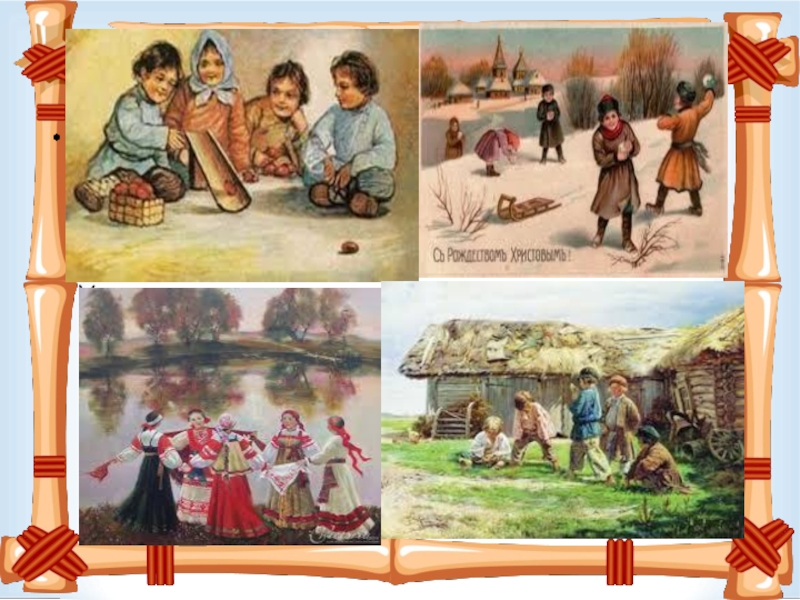 Сборник народных игр и конкурсов в которые играли наши дедушки и бабушки, русские народные игры и забавы