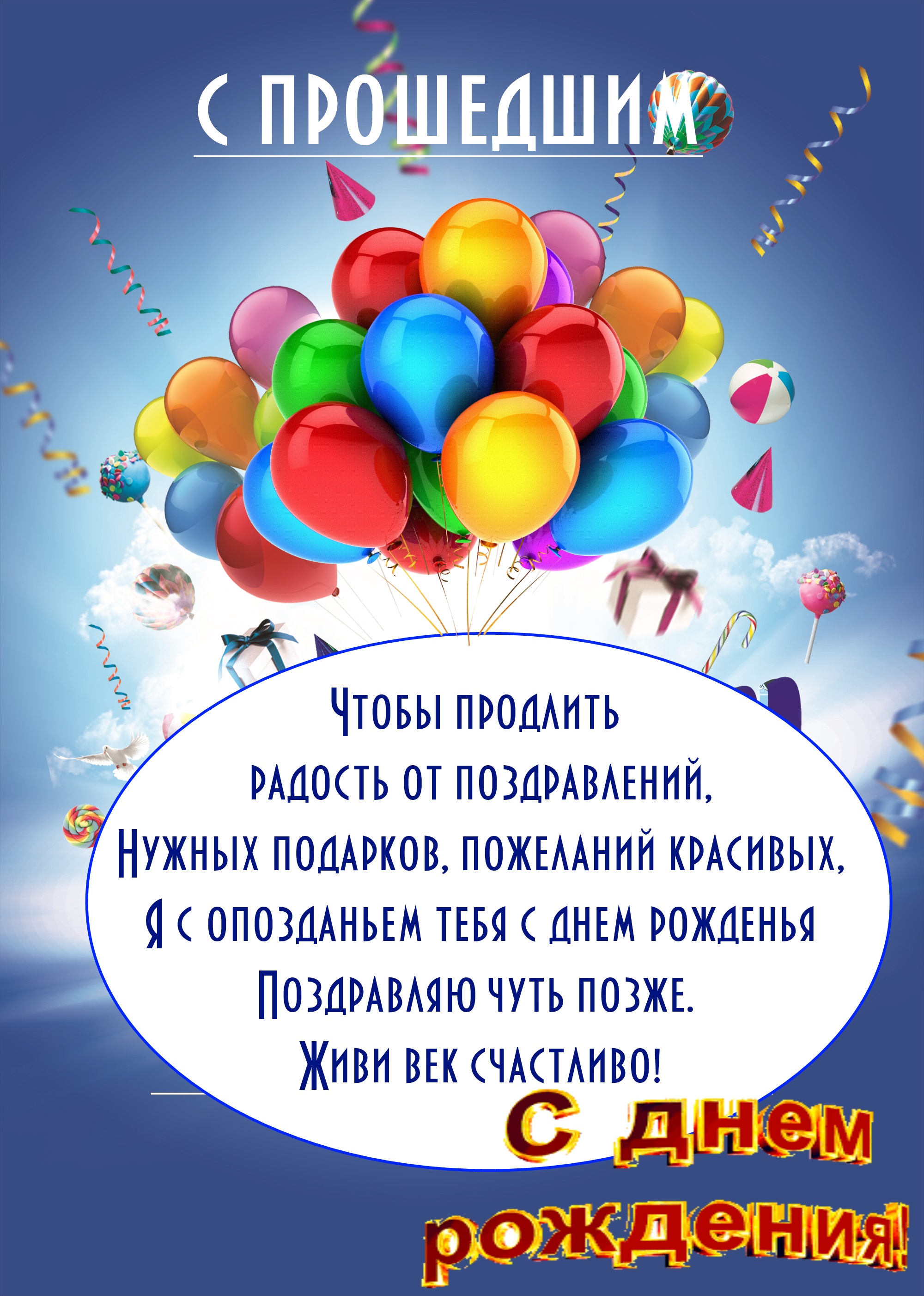 Поздравления с днем рождения с опозданием | pzdb.ru - поздравления на все случаи жизни