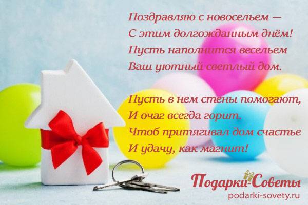 Поздравления на новоселье в стихах и прозе :: syl.ru