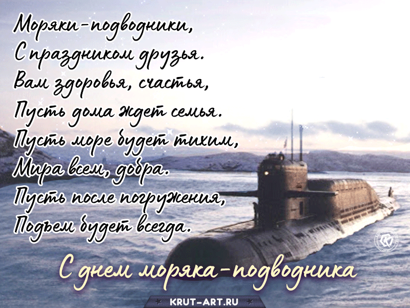 Поздравления на день моряка-подводника россии в стихах