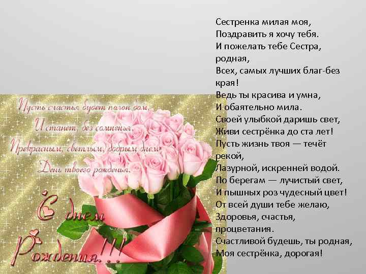 Поздравления с днем рождения сестре красивые своими словами - явернусь.рф