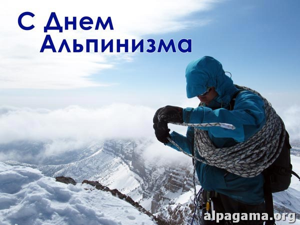 Красивые и нежные поздравления на международный день альпинизма в стихах от всей души